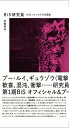 BiS研究員 IDOLファンたちの狂騒録