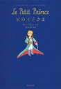 星の王子さま (集英社文庫)