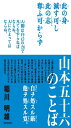 山本五十六のことば