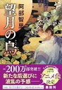 望月の烏 八咫烏シリーズ10