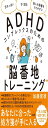 忘れっぽいすぐ怒る他人の影響をうけやすいetc. ADHDコンプレックスのための“脳番地トレーニング”