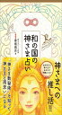 和の国の神さま占い 神さま数秘術を知って、神さまと両思いになる