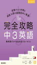 完全攻略 中3 英語 (完全攻略 学年別・領域別)