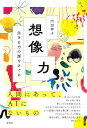 想像力 生きる力の源をさぐる