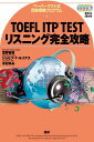 TOEFL ITP TESTリスニング完全攻略