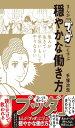 まんがブッダに学ぶ穏やかな働き方