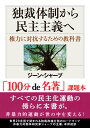 独裁体制から民主主義へ―権力に対抗するための教科書 (ちくま学芸文庫)