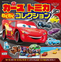 カーズ トミカ わくわく コレクション (超ひみつゲット! 121)