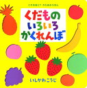 くだものいろいろかくれんぼ (これなあに・かたぬきえほん 5)