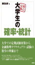 弱点克服 大学生の確率・統計