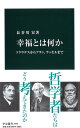 幸福とは何か - ソクラテスからアラン、ラッセルまで (中公新書 2495)
