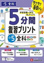 小5 5分間復習プリント 全科