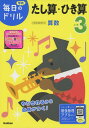小学3年 たし算・ひき算