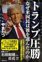 トランプ圧勝 なぜ米国民は彼を選んだのか 日本では報道されない悪夢の米国民主党政権