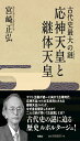 古代史最大の謎(ミステリー) 応神天皇と継体天皇