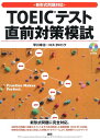 新形式問題対応 TOEIC テスト 直前対策模試 (CD+テキスト)