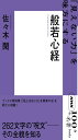 NHK100分de名著ブックス 般若心経
