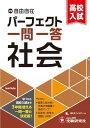 中学&高校入試 パーフェクト一問一答 社会:中1から高校入試まで3年間使える一問一答の決定版!