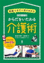動画付 からだをいたわる介護術