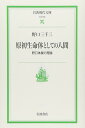 原初生命体としての人間 ― 野口体操の理論(岩波現代文庫)
