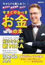 新NISA 投資信託 iDeCo 今すぐやるべきお金の本 (ぴあMOOK)