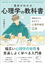 基本がわかる 心理学の教科書: 高校生からめざそう心理学検定2級