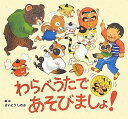 わらべうたであそびましょ!
