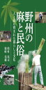 野州の麻と民俗 人と麻に育まれた暮らしと文化