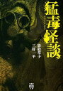 猛毒怪談 (竹書房怪談文庫 HO 704)