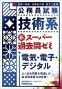 公務員試験 技術系 新スーパー過去問ゼミ 電気・電子・デジタル