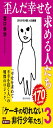 歪んだ幸せを求める人たち:ケーキの切れない非行少年たち3 (新潮新書 1050)