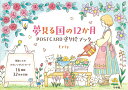 夢見る国の12か月 POSTCARD 塗り絵ブック