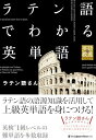 ラテン語でわかる英単語