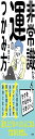 非常識な運のつかみ方 (単行本)
