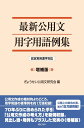 最新公用文用字用語例集 改定常用漢字対応 増補版