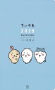 ちいかわ 2025 Diary&Schedule (バラエティ)