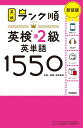 ランク順英検準2級英単語1550: 単語+熟語・会話表現