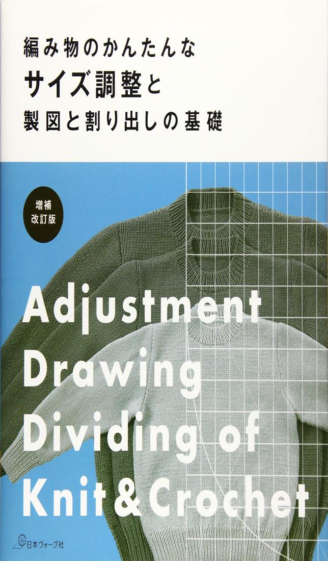 編み物のかんたんなサイズ調整と製図と割り出しの基礎