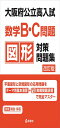 大阪府公立高入試 数学B・C問題 図形対策問題集 改訂版