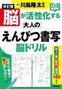 脳が活性化する大人のえんぴつ書写脳ドリル: 百人一首・俳句・論語