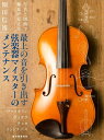 最上の音を引き出す弦楽器マイスターのメンテナンス: ヴァイオリン ヴィオラ チェロ コントラバス