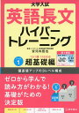 大学入試 英語長文ハイパートレーニングレベル1 超基礎編 新々装版