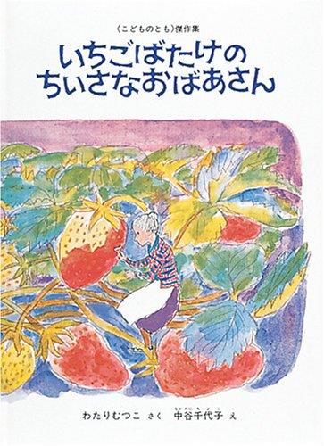 いちごばたけの ちいさなおばあさん (こどものとも傑作集)
