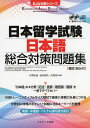 日本留学試験 日本語 総合対策問題集 (EJU対策シリーズ)
