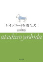 レインコートを着た犬 (中公文庫 よ 39-6)