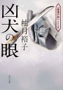 凶犬の眼 (角川文庫)