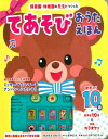 保育園・幼稚園の先生とつくった てあそびおうたえほん