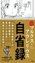まんが!100分de名著 マルクス・アウレリウス 自省録(まんが!100分de名著)