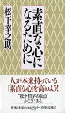 素直な心になるために (PHP文庫)