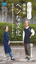 保育のヘンな文化そのままでいいんですか!・: ここまでしゃべっていいのかしら・ (新幼児と保育BOOK)